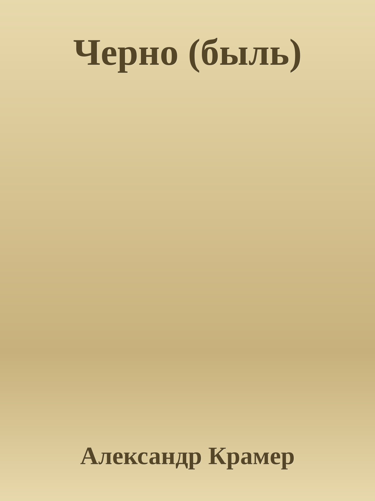 Черно (быль)