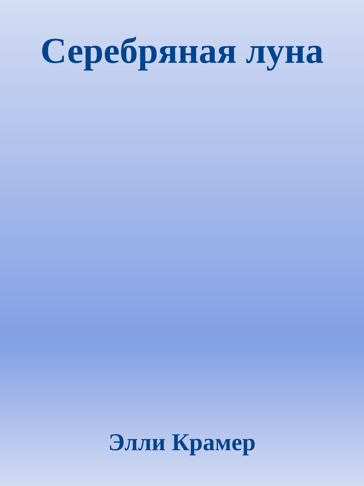 Серебряная луна