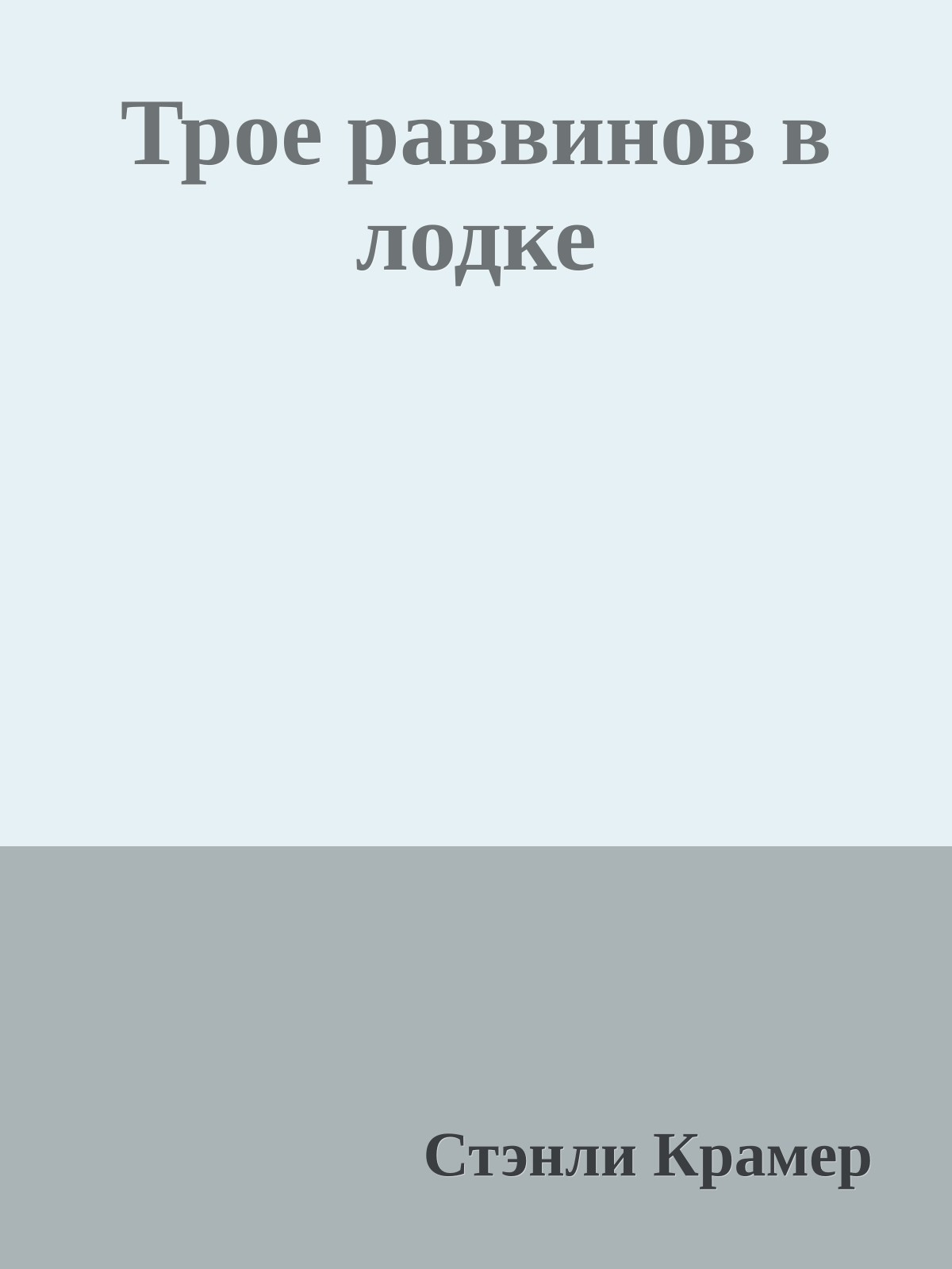 Трое раввинов в лодке
