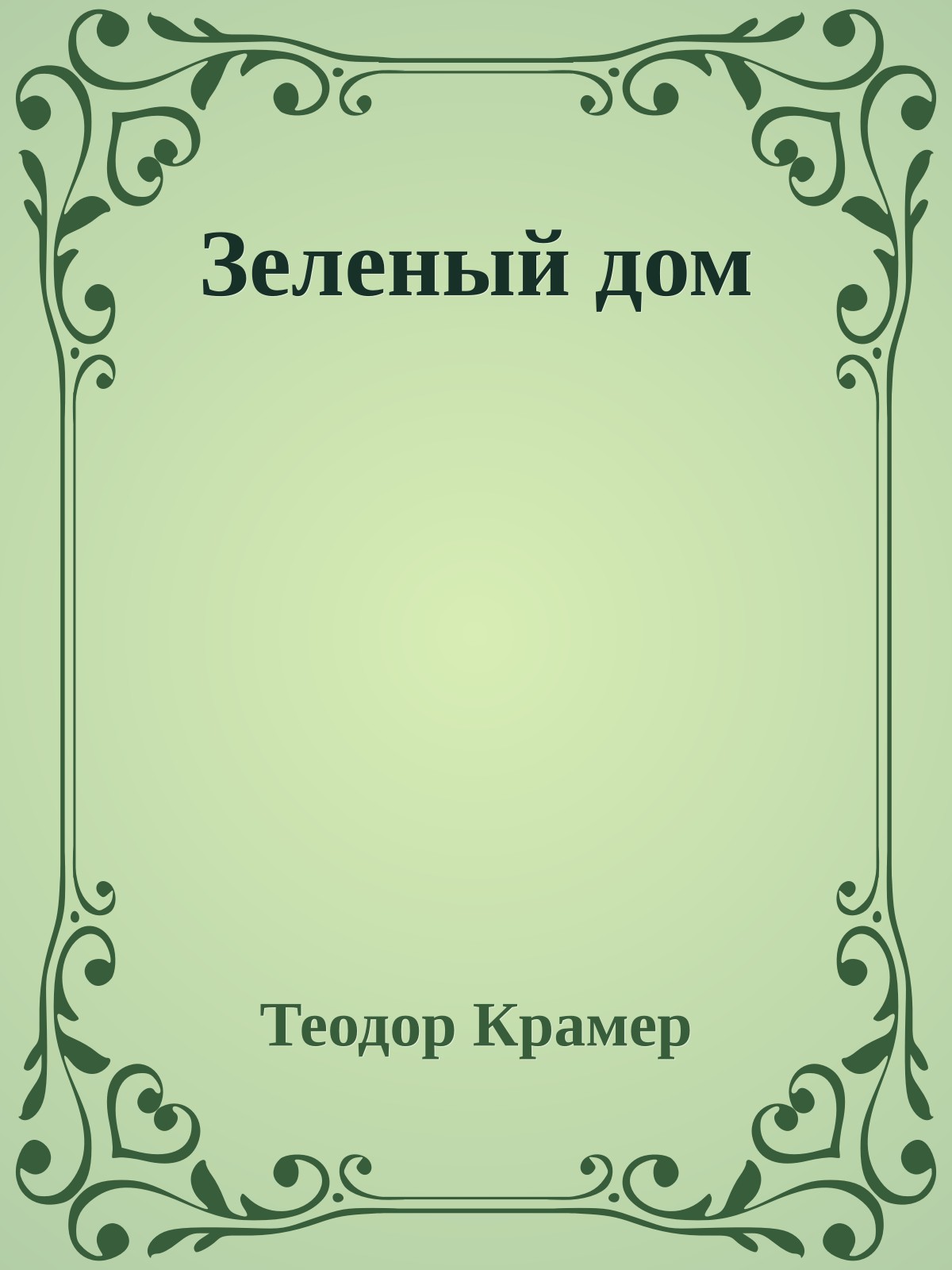 Зеленый дом