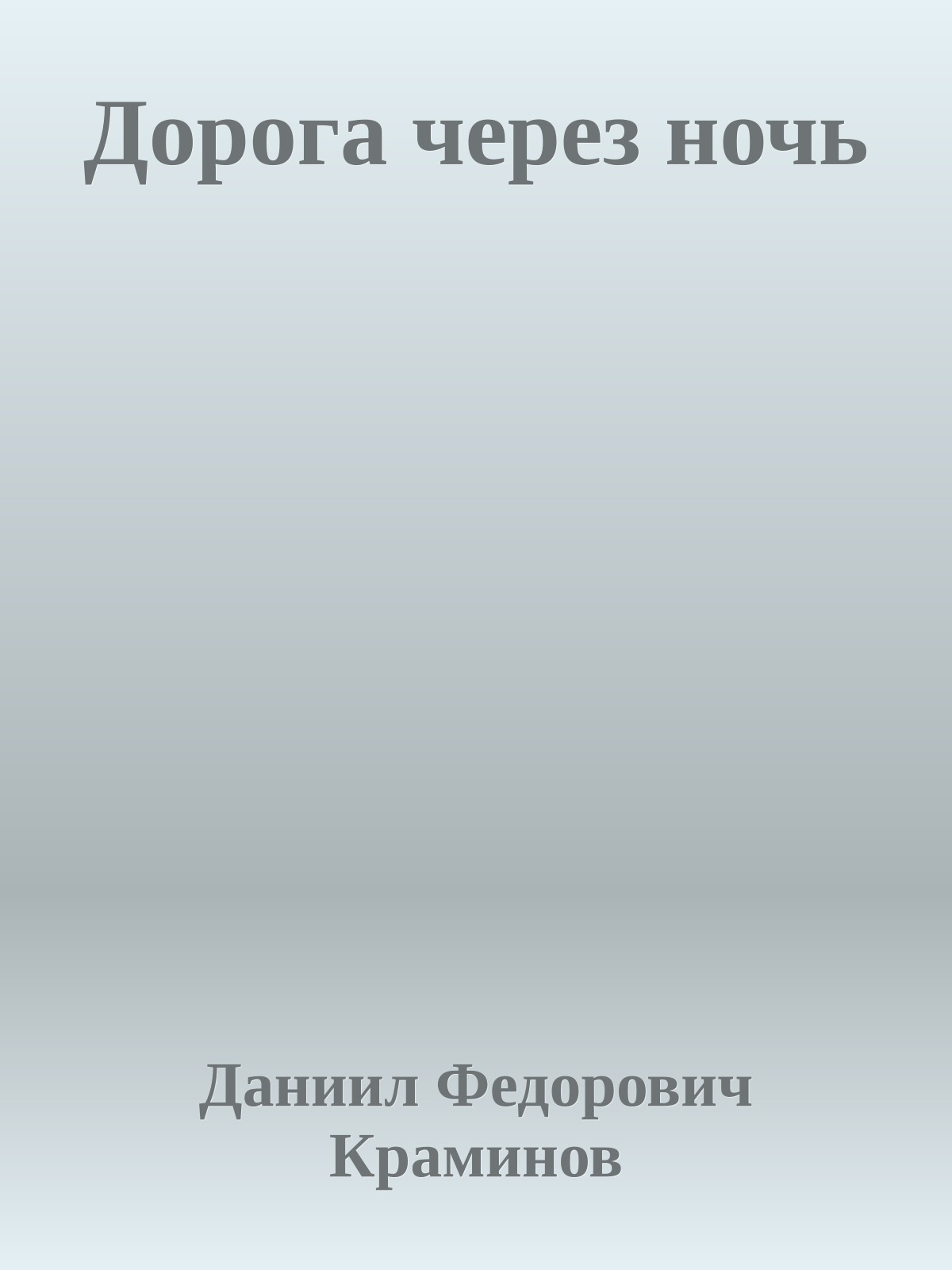 Дорога через ночь