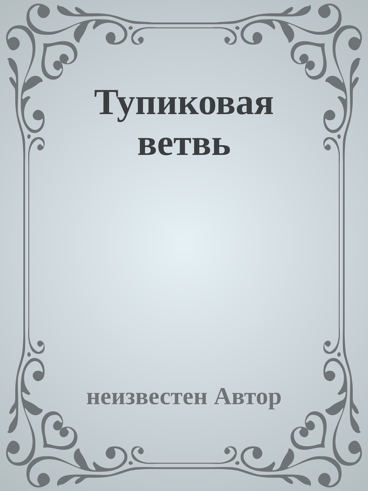 Тупиковая ветвь