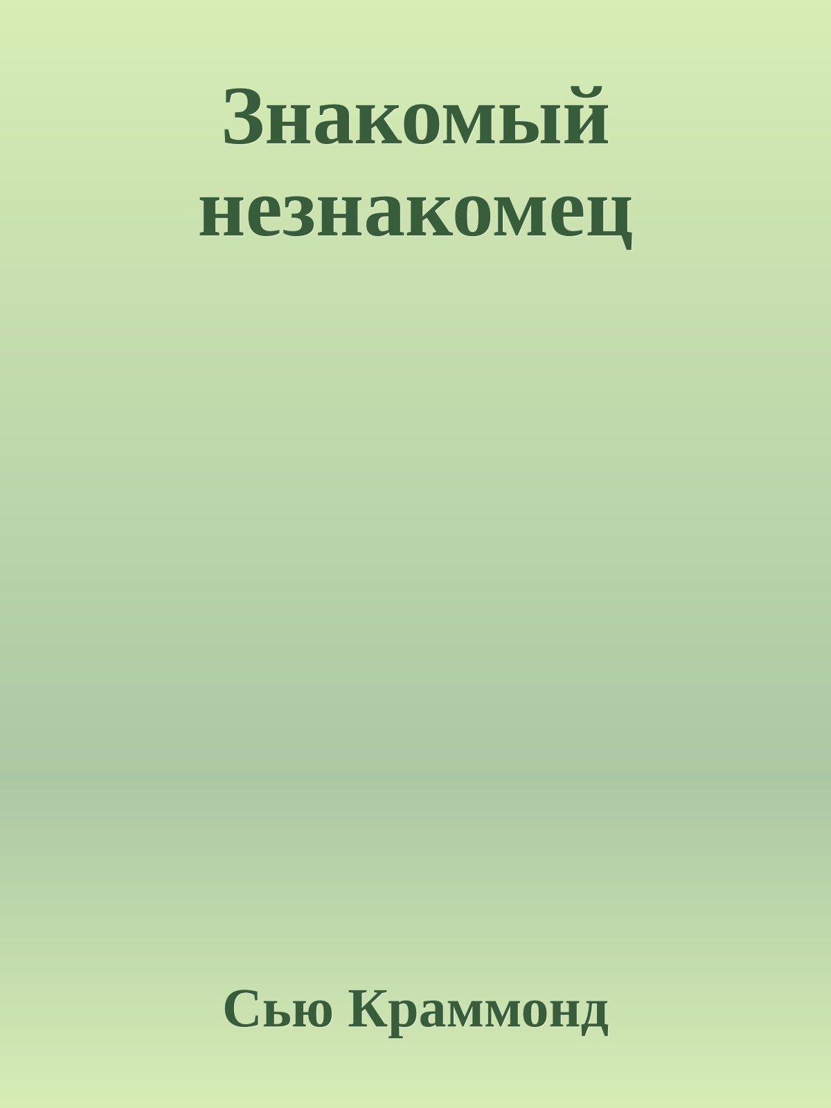 Знакомый незнакомец