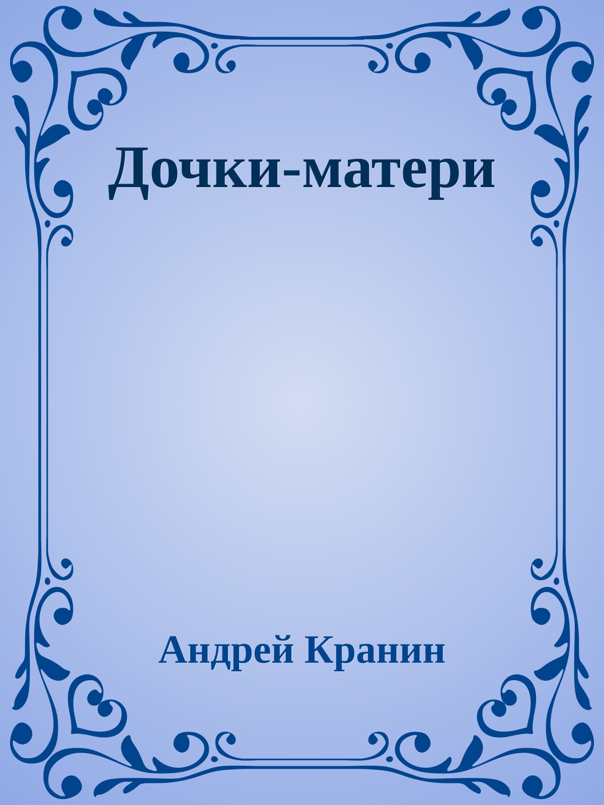 Дочки-матери