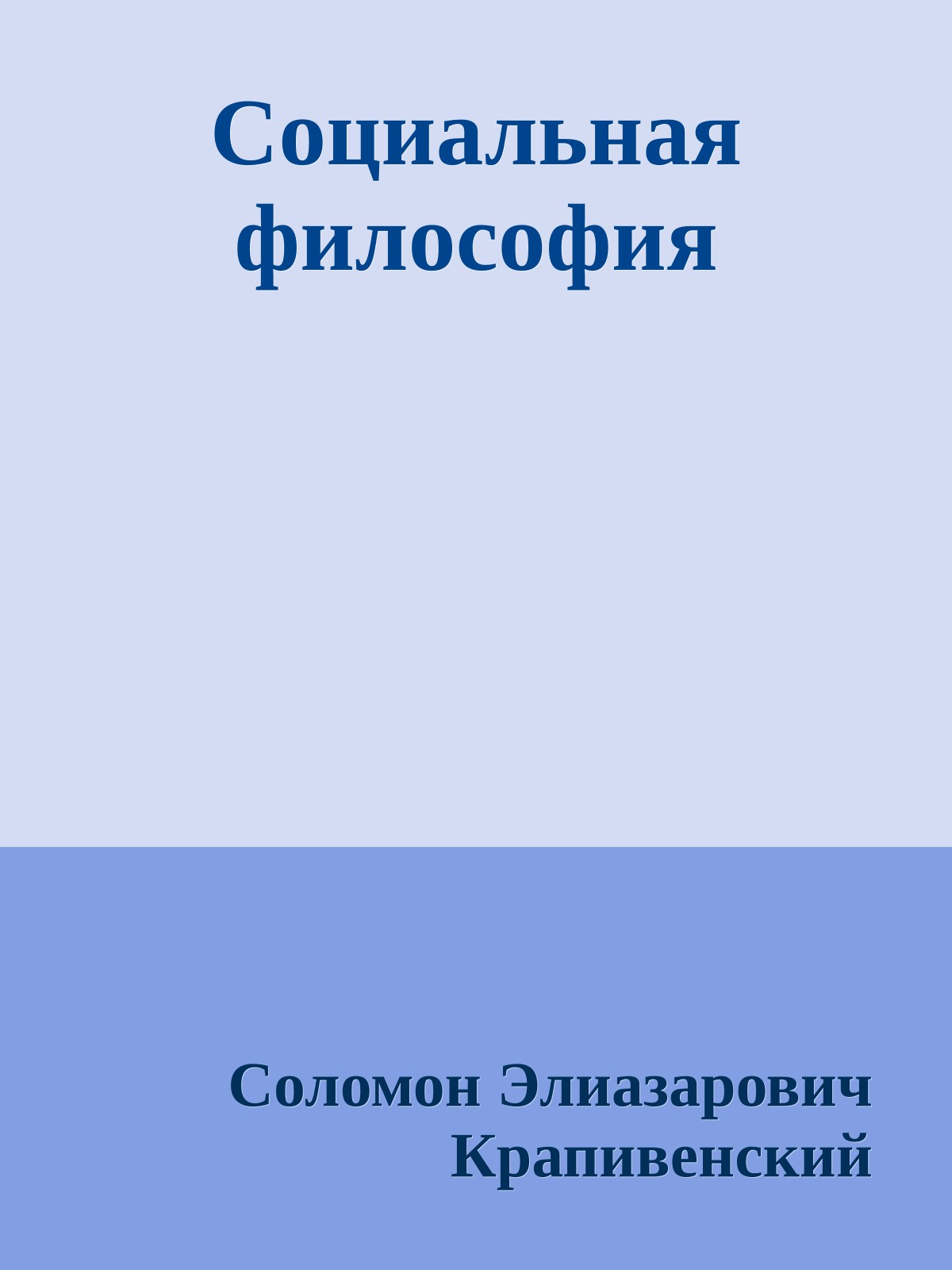 Социальная философия