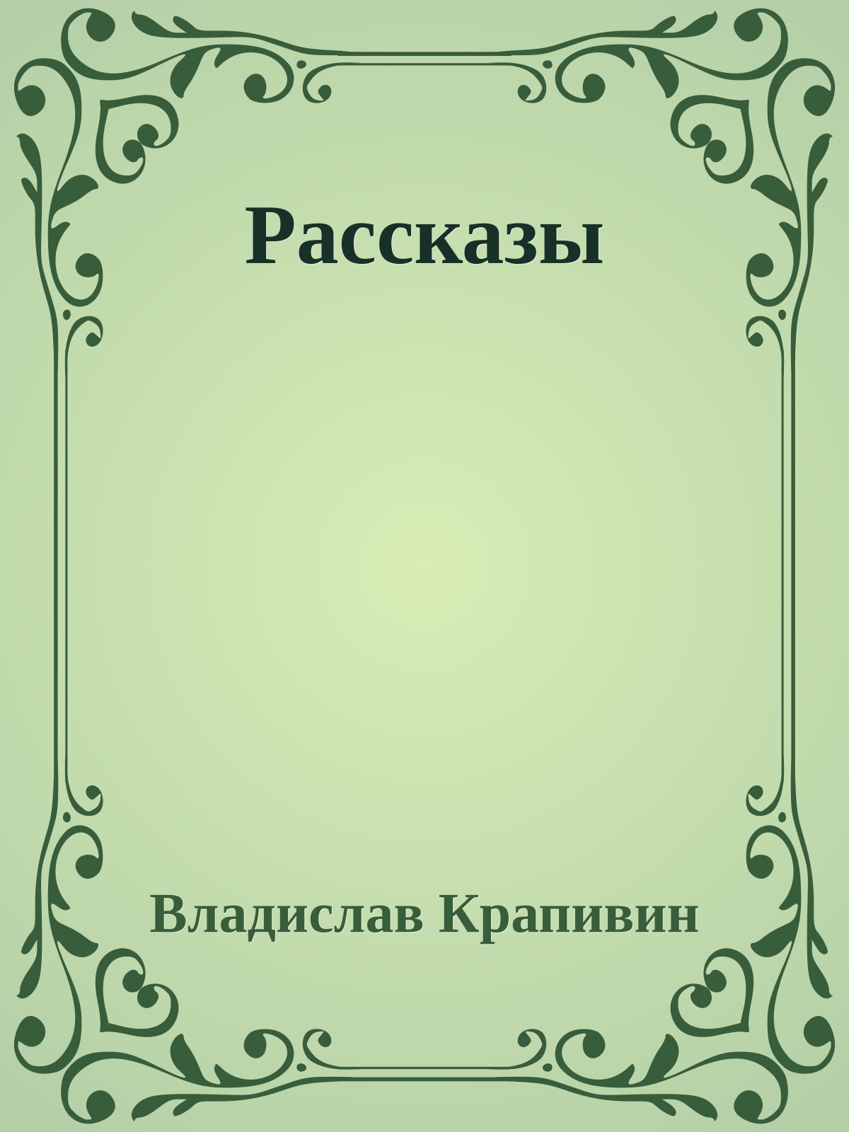 Рассказы