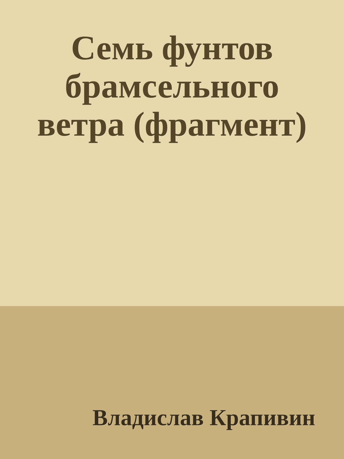 Семь фунтов брамсельного ветра (фрагмент)