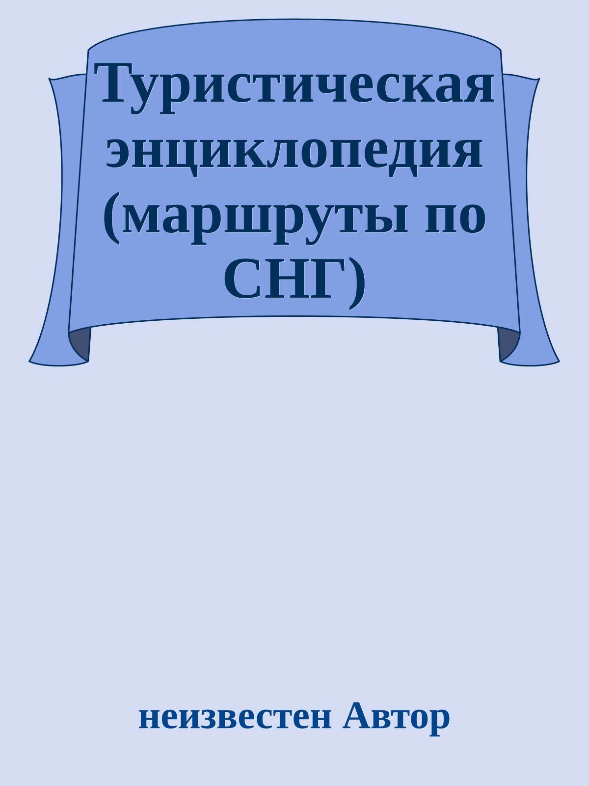 Туристическая энциклопедия (маршруты по СНГ)