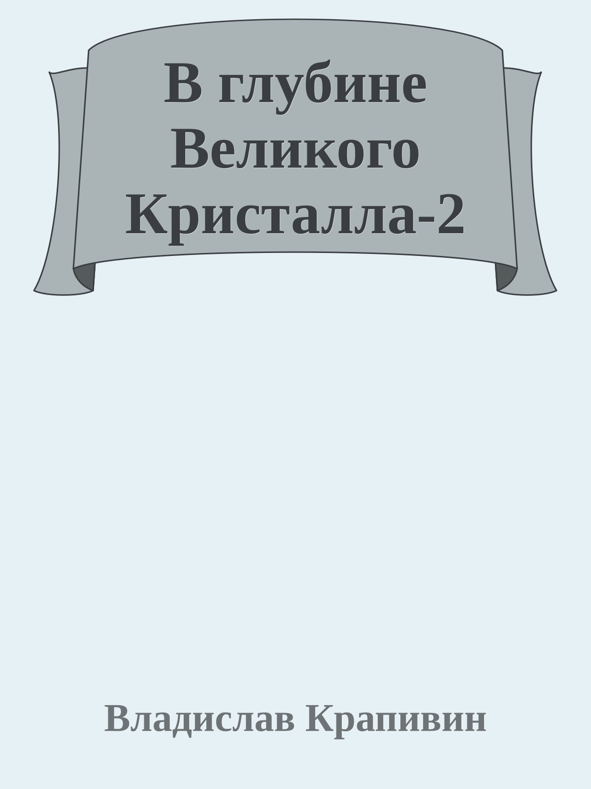 В глубине Великого Кристалла-2