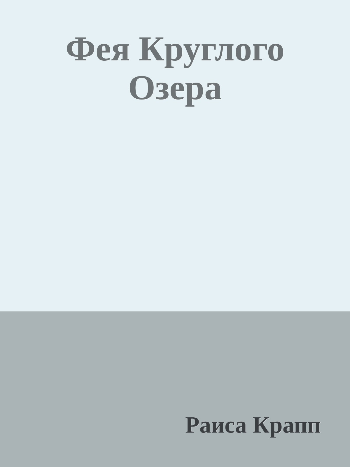 Фея Круглого Озера