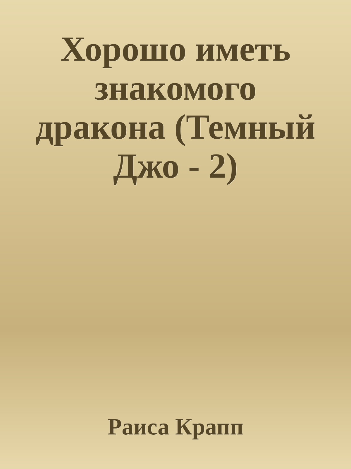 Хорошо иметь знакомого дракона (Темный Джо - 2)