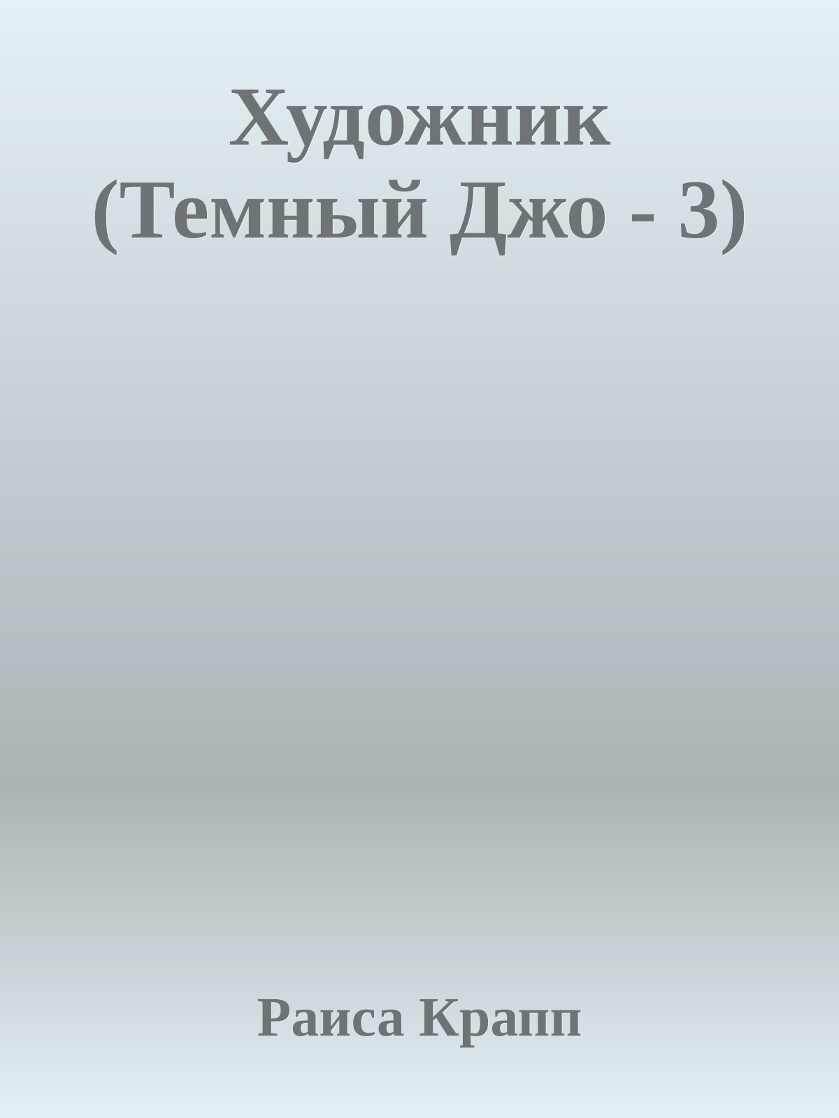 Художник (Темный Джо - 3)