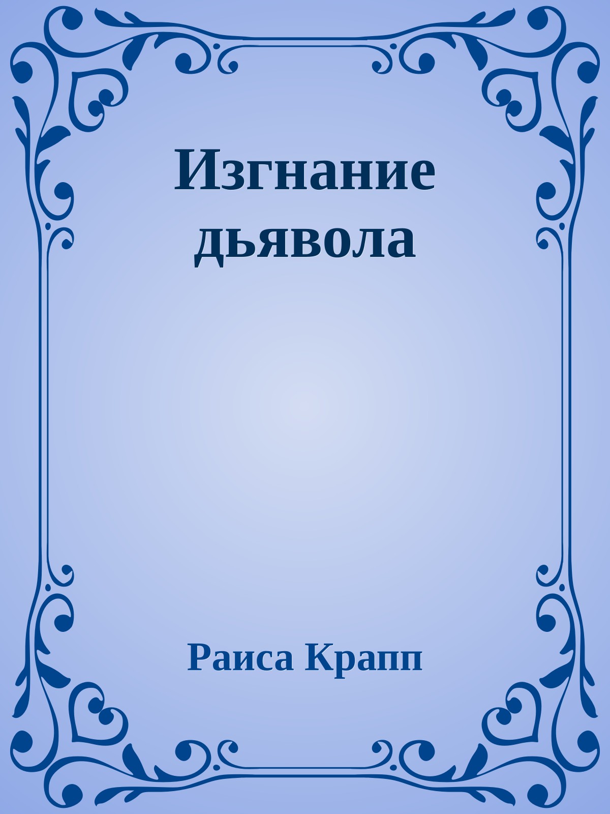 Изгнание дьявола