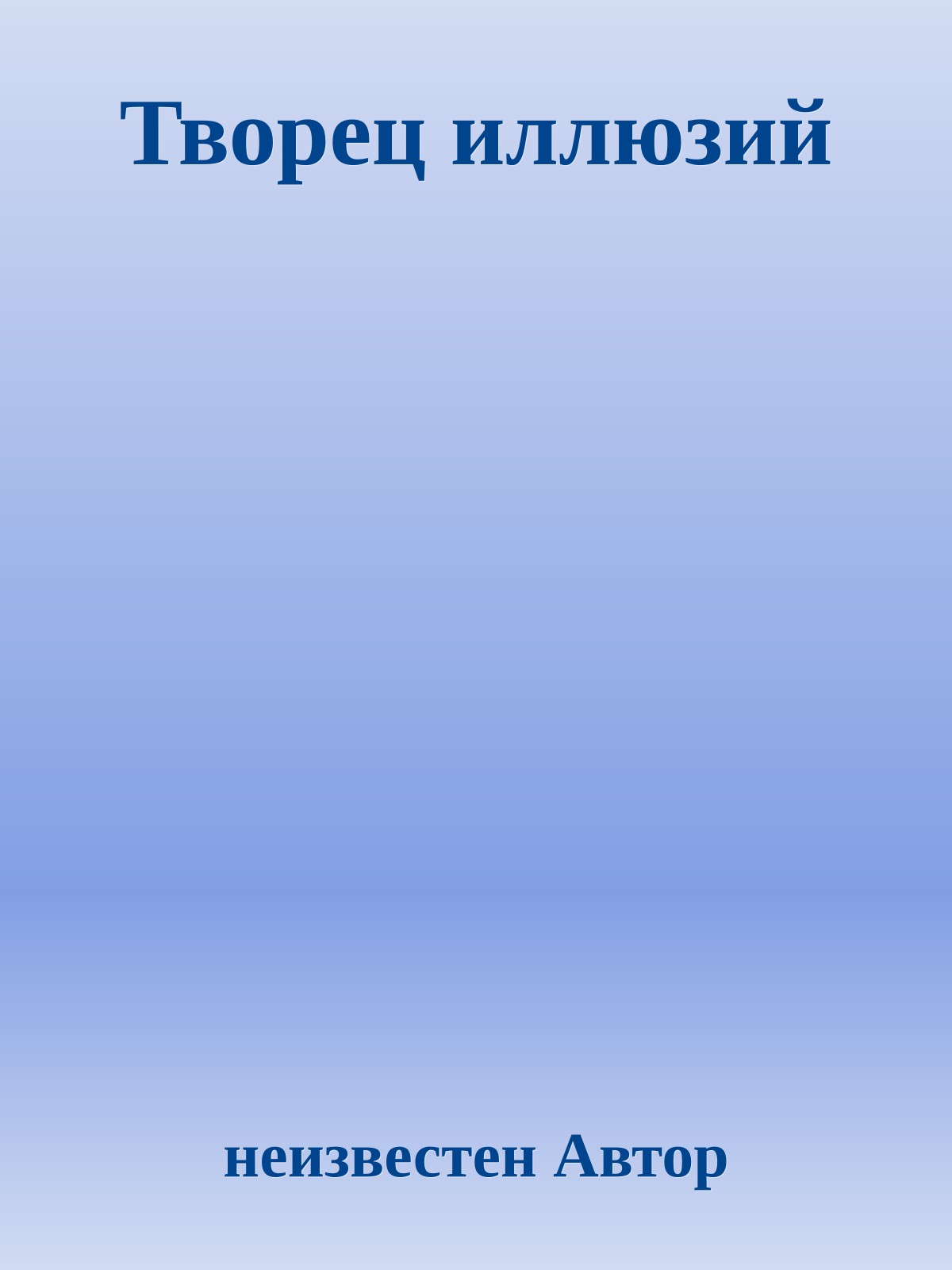 Творец иллюзий