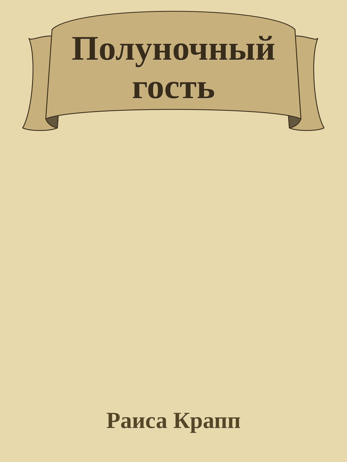 Полуночный гость