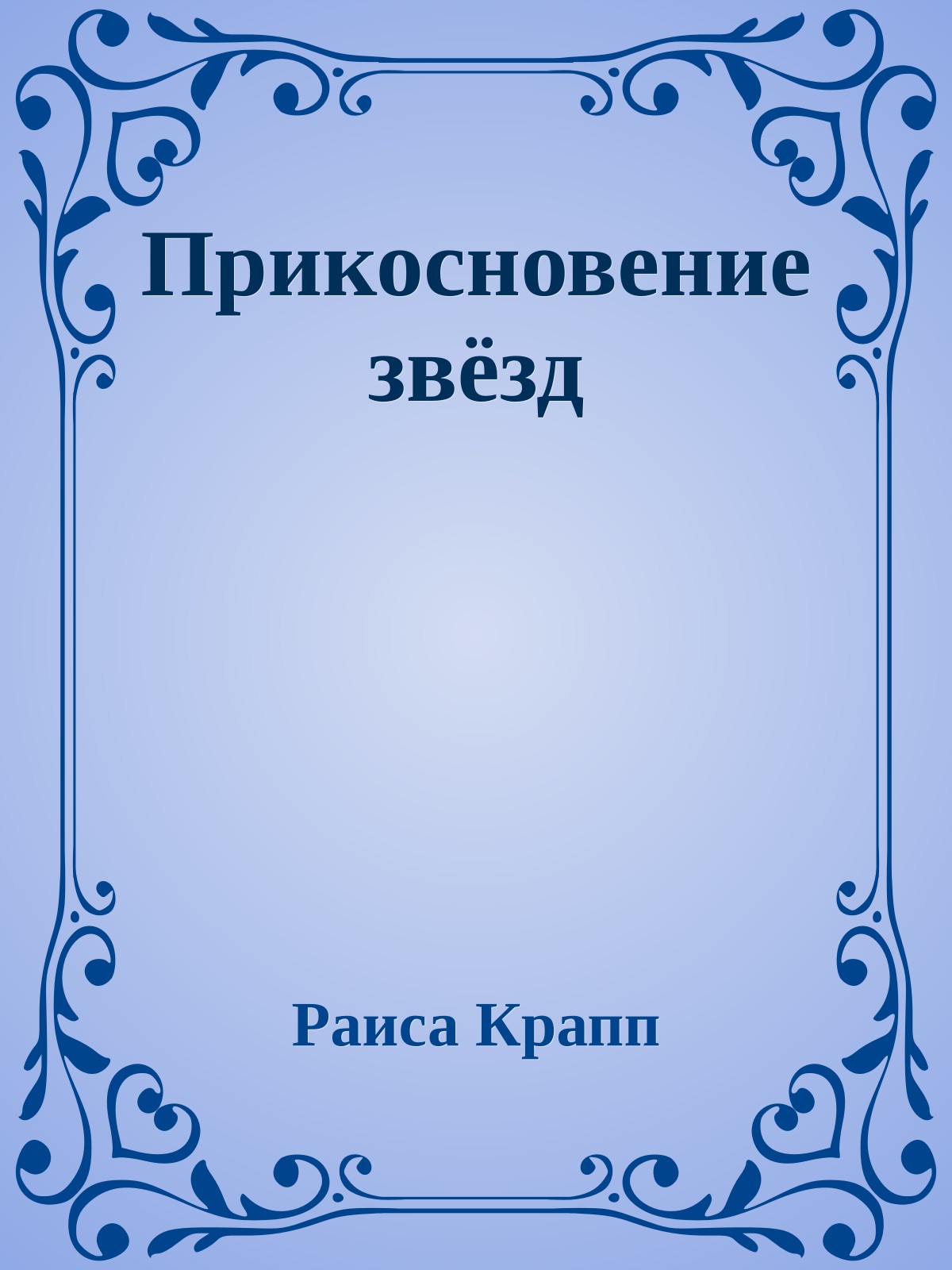 Прикосновение звёзд