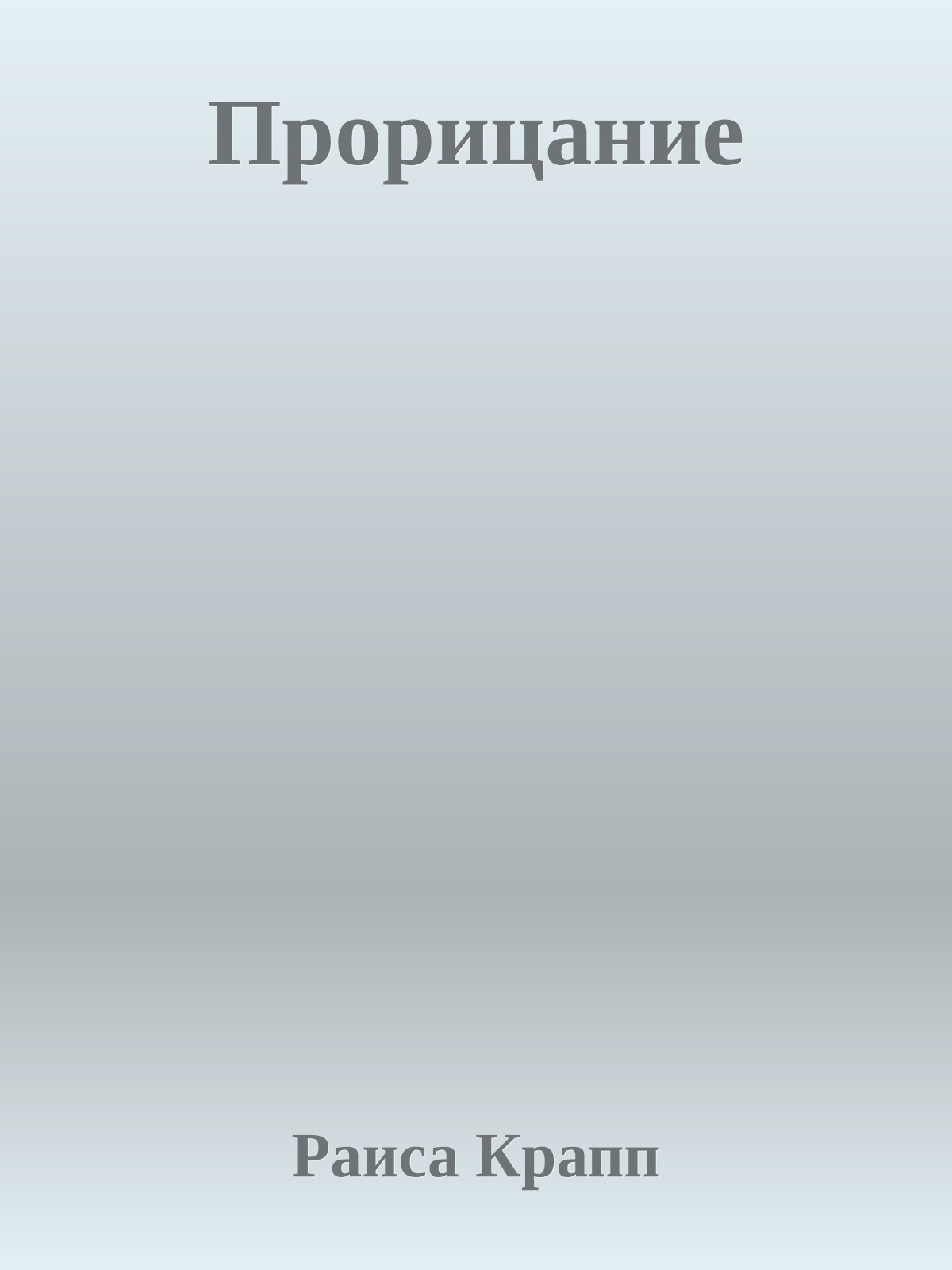 Прорицание