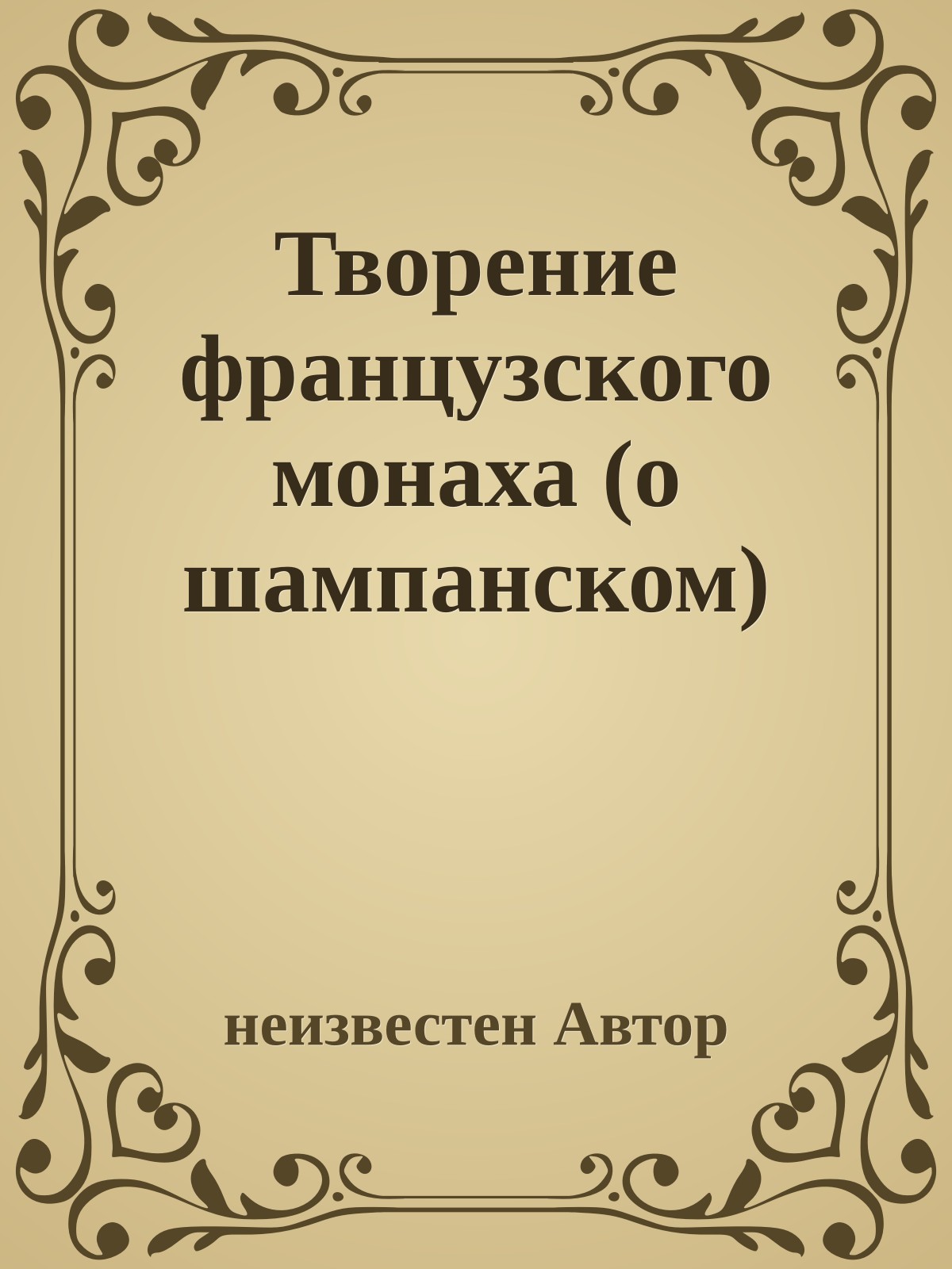 Творение французского монаха (о шампанском)