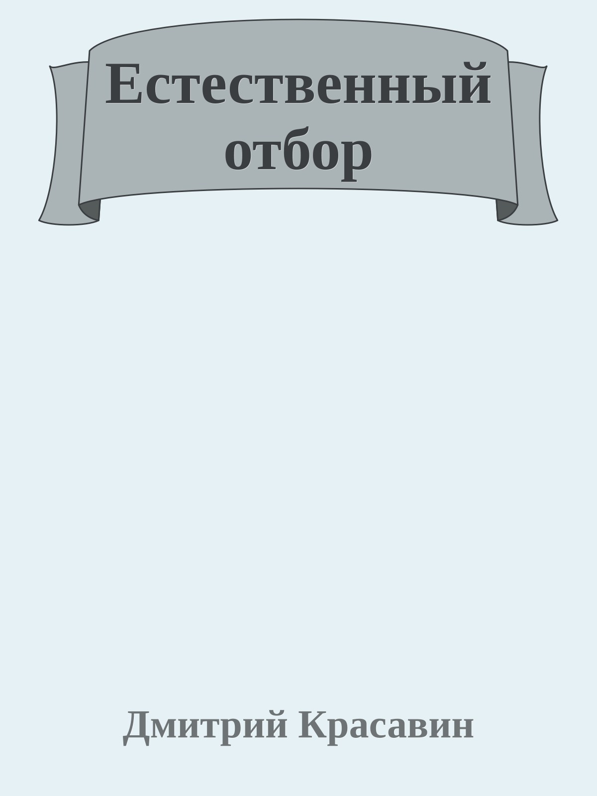 Естественный отбор