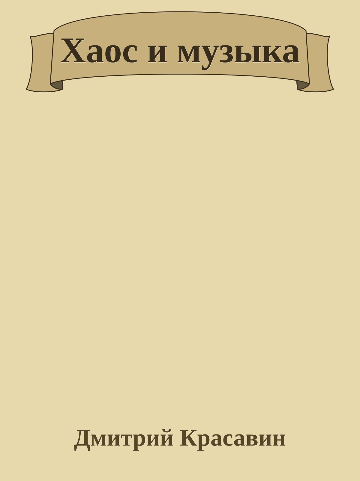 Хаос и музыка