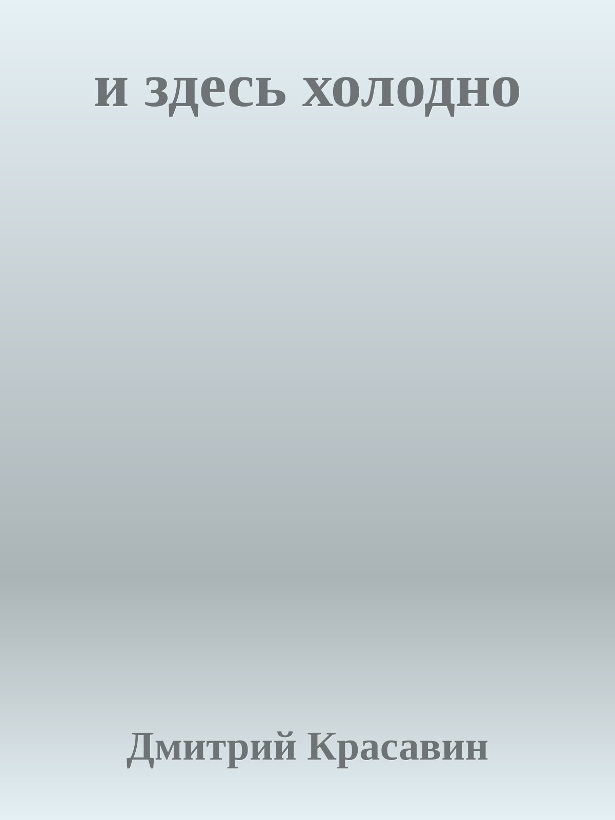 и здесь холодно