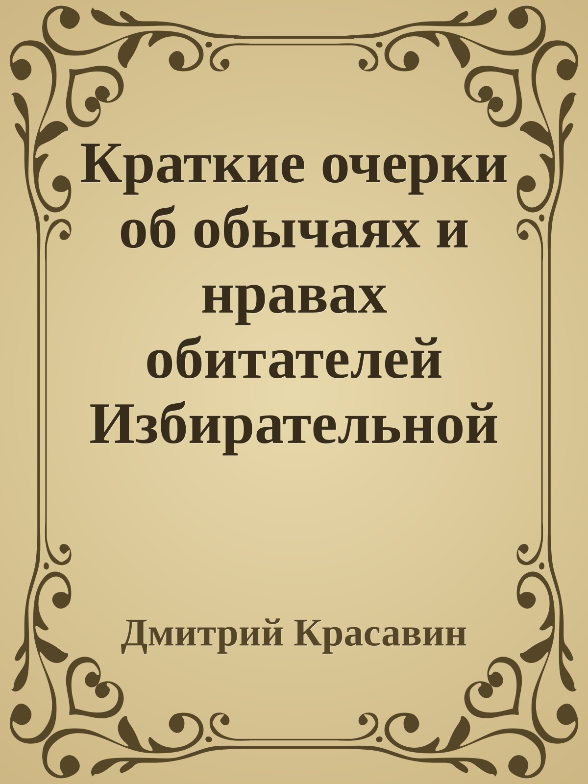 Краткие очерки об обычаях и нравах обитателей Избирательной ойкумены