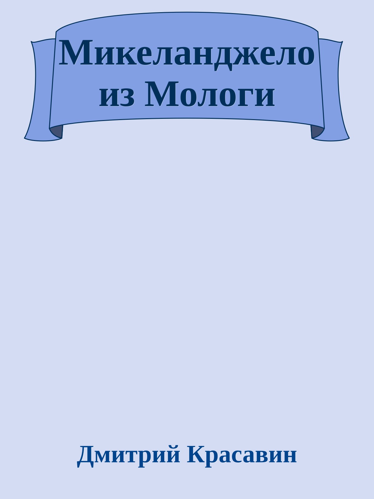 Микеланджело из Мологи