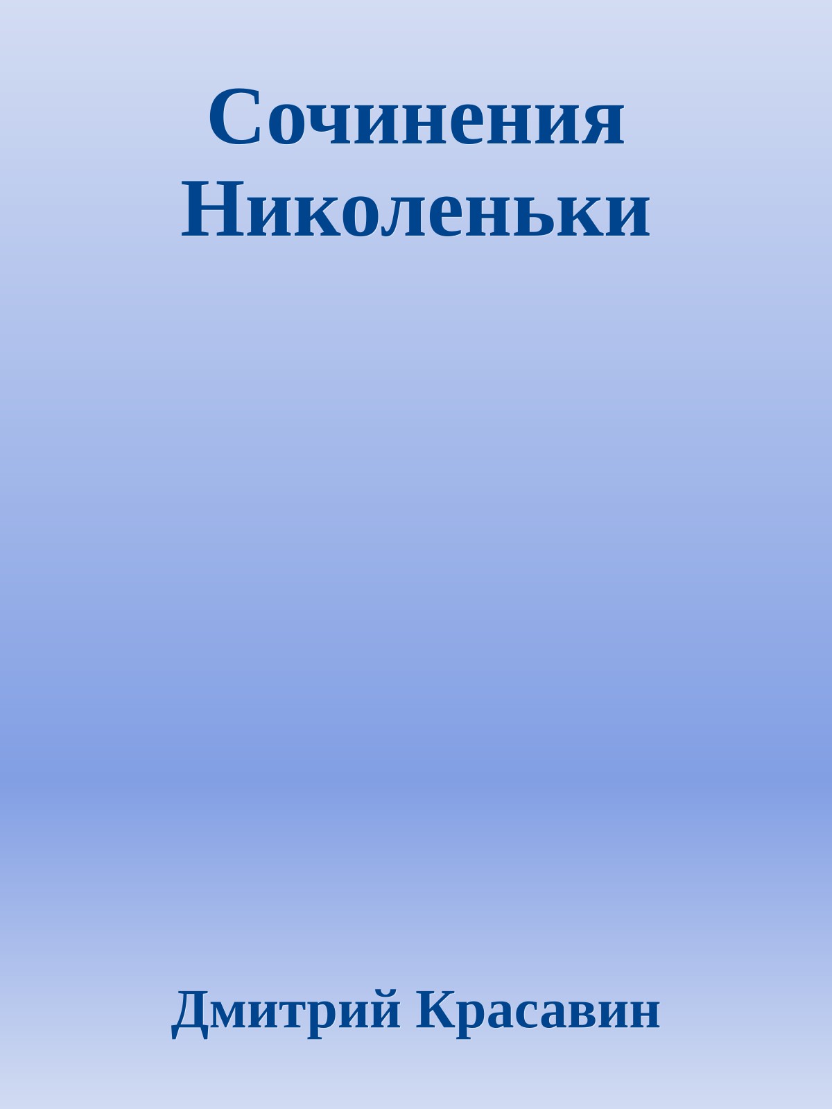 Сочинения Николеньки