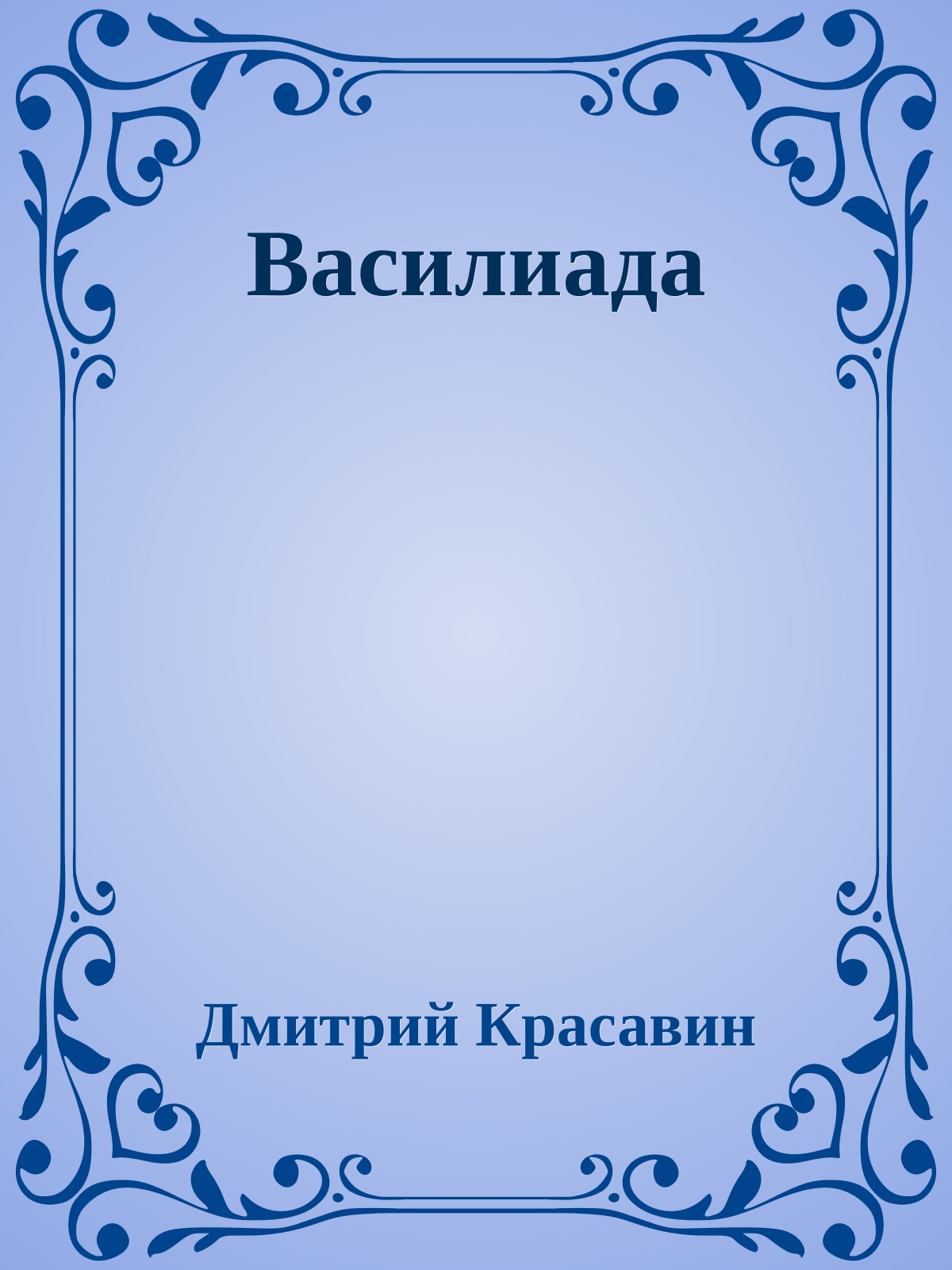 Василиада