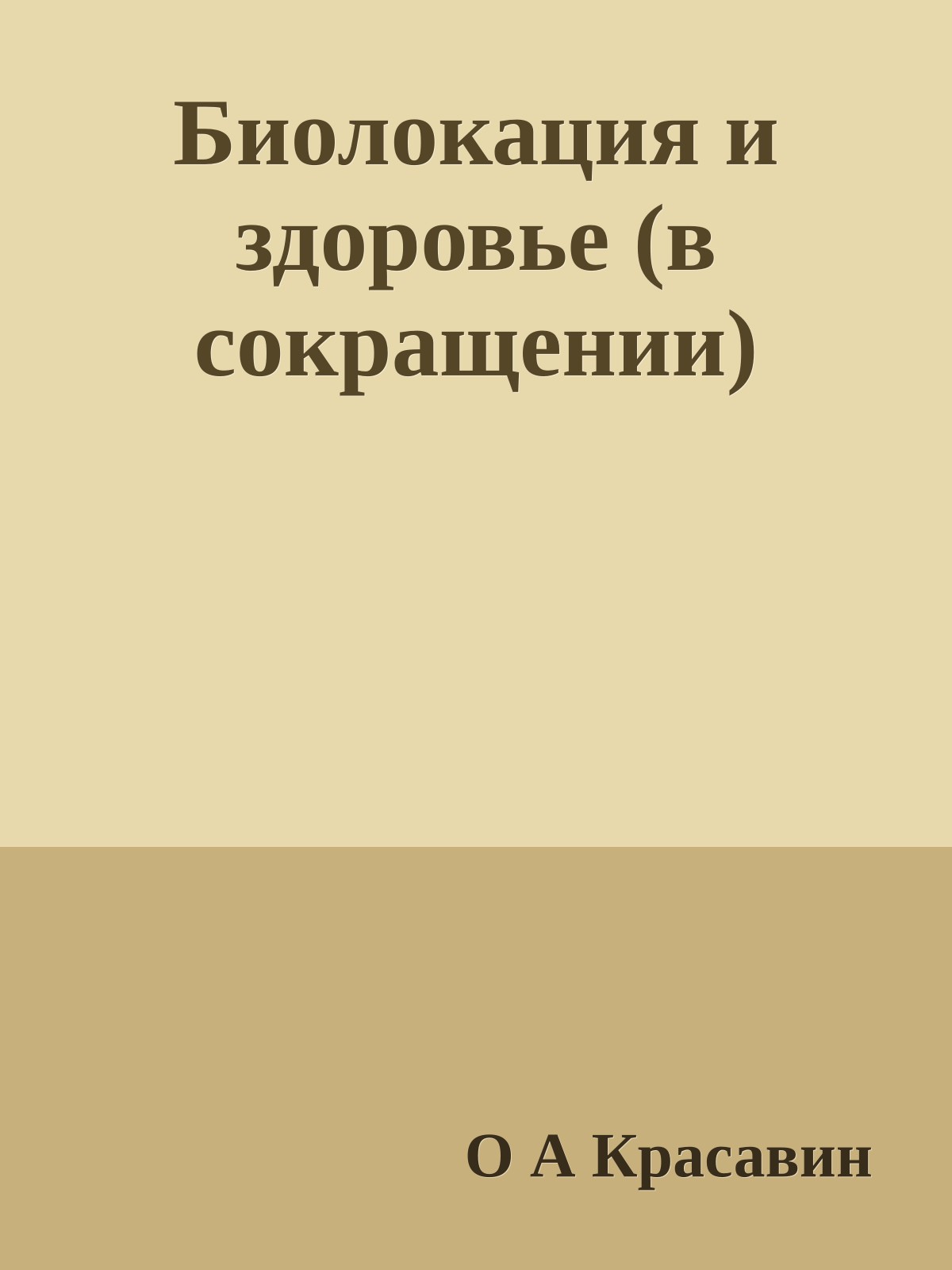 Биолокация и здоровье (в сокращении)