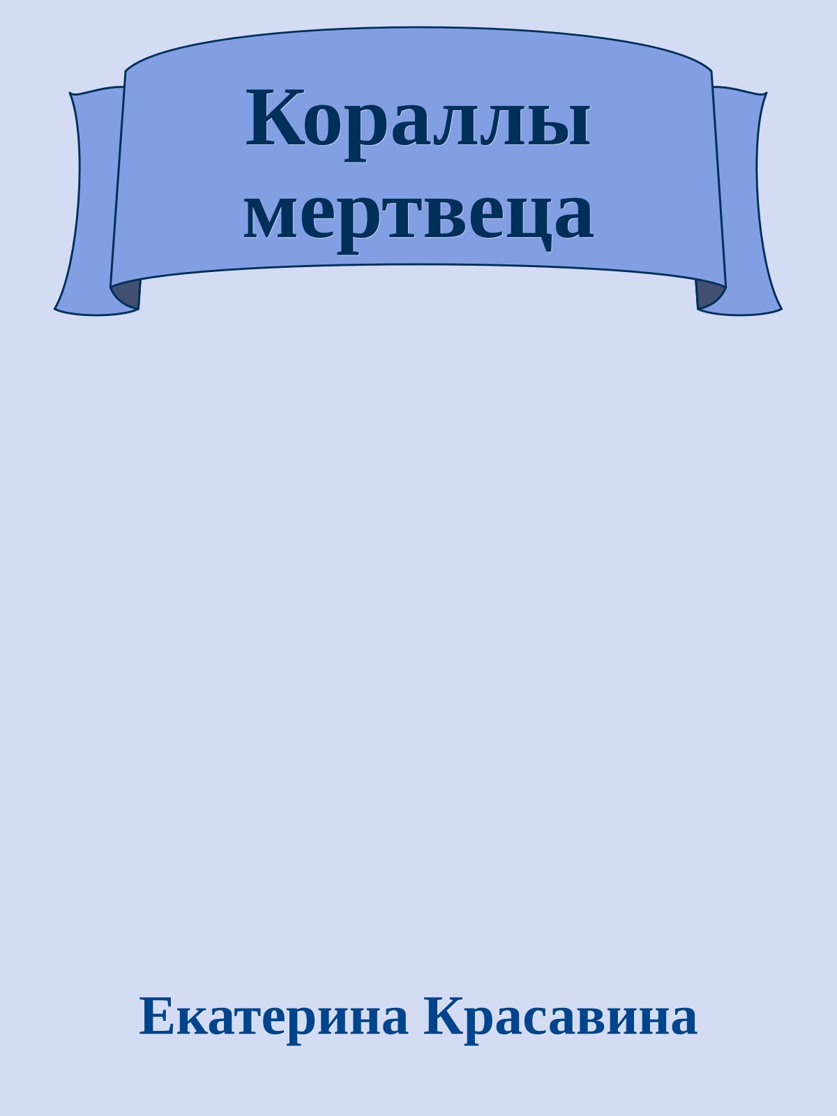 Кораллы мертвеца