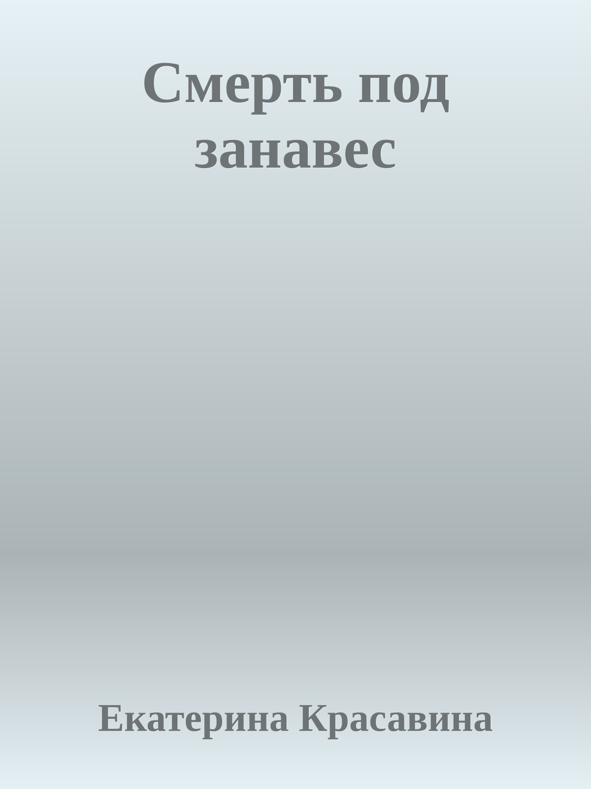 Смерть под занавес