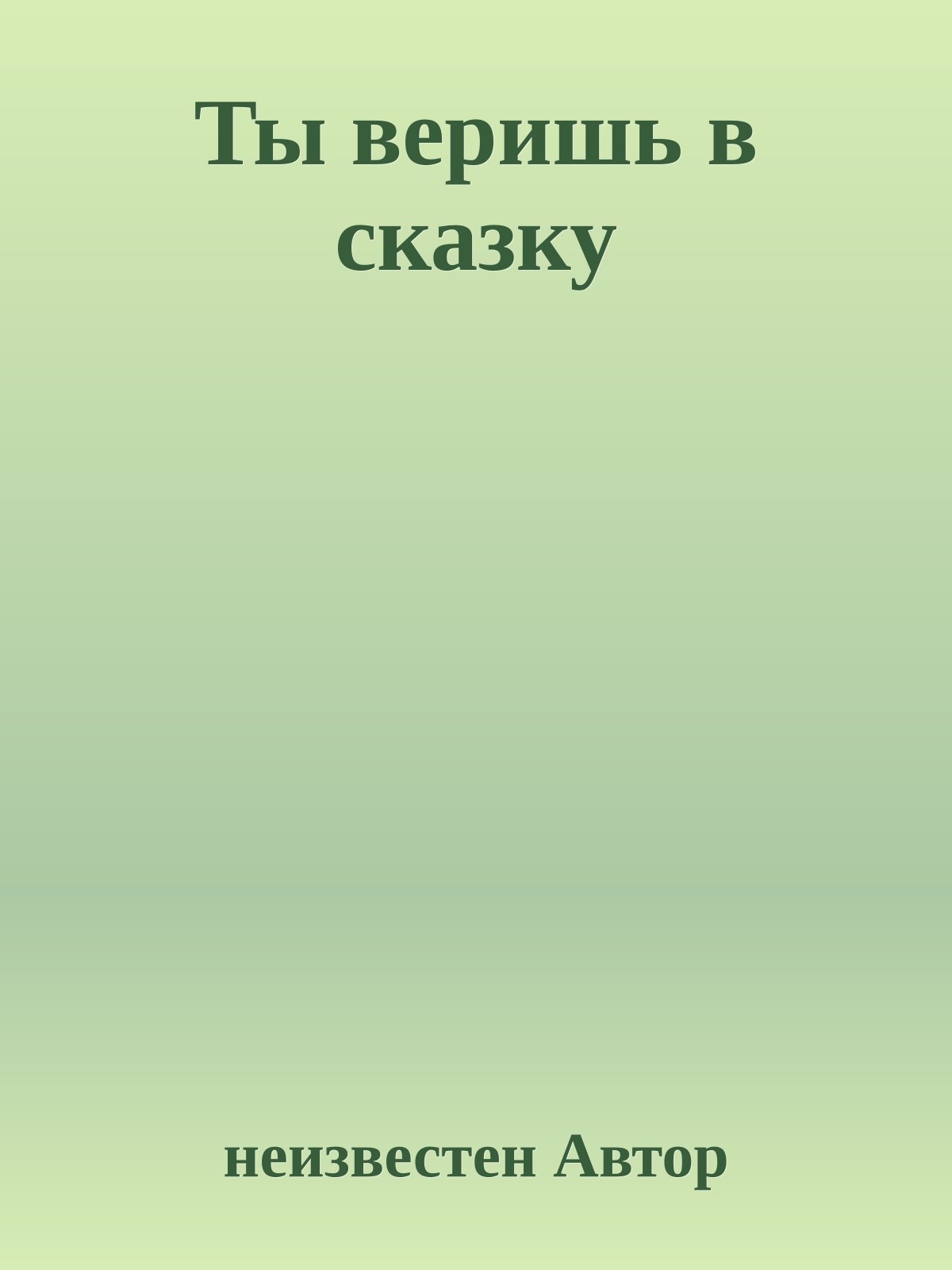 Ты веришь в сказку
