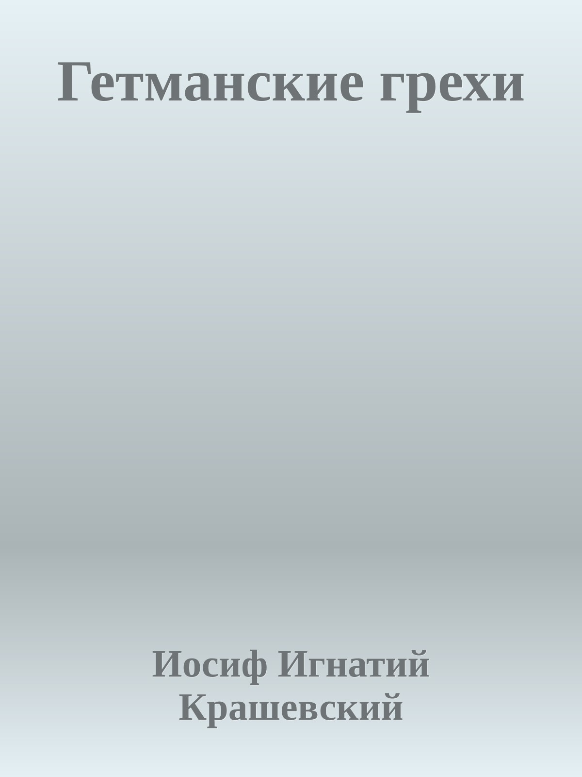 Гетманские грехи