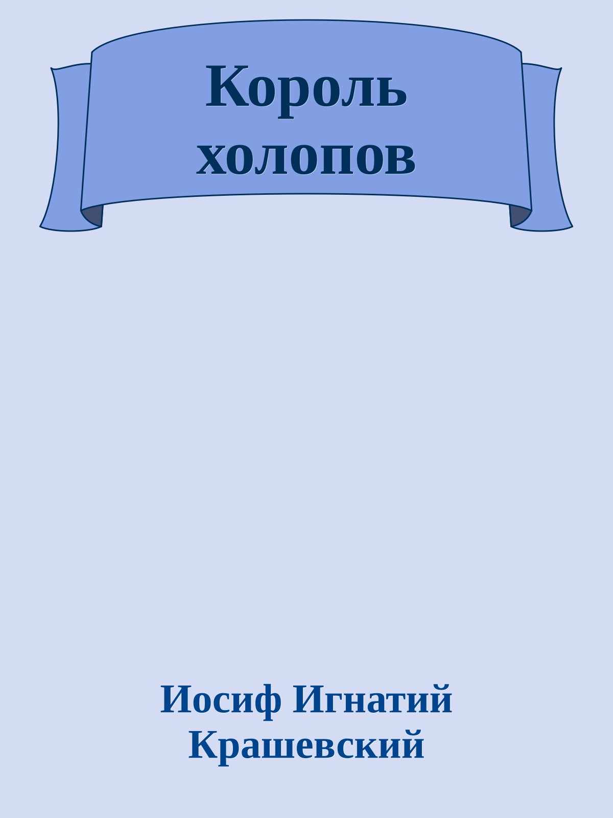 Король холопов