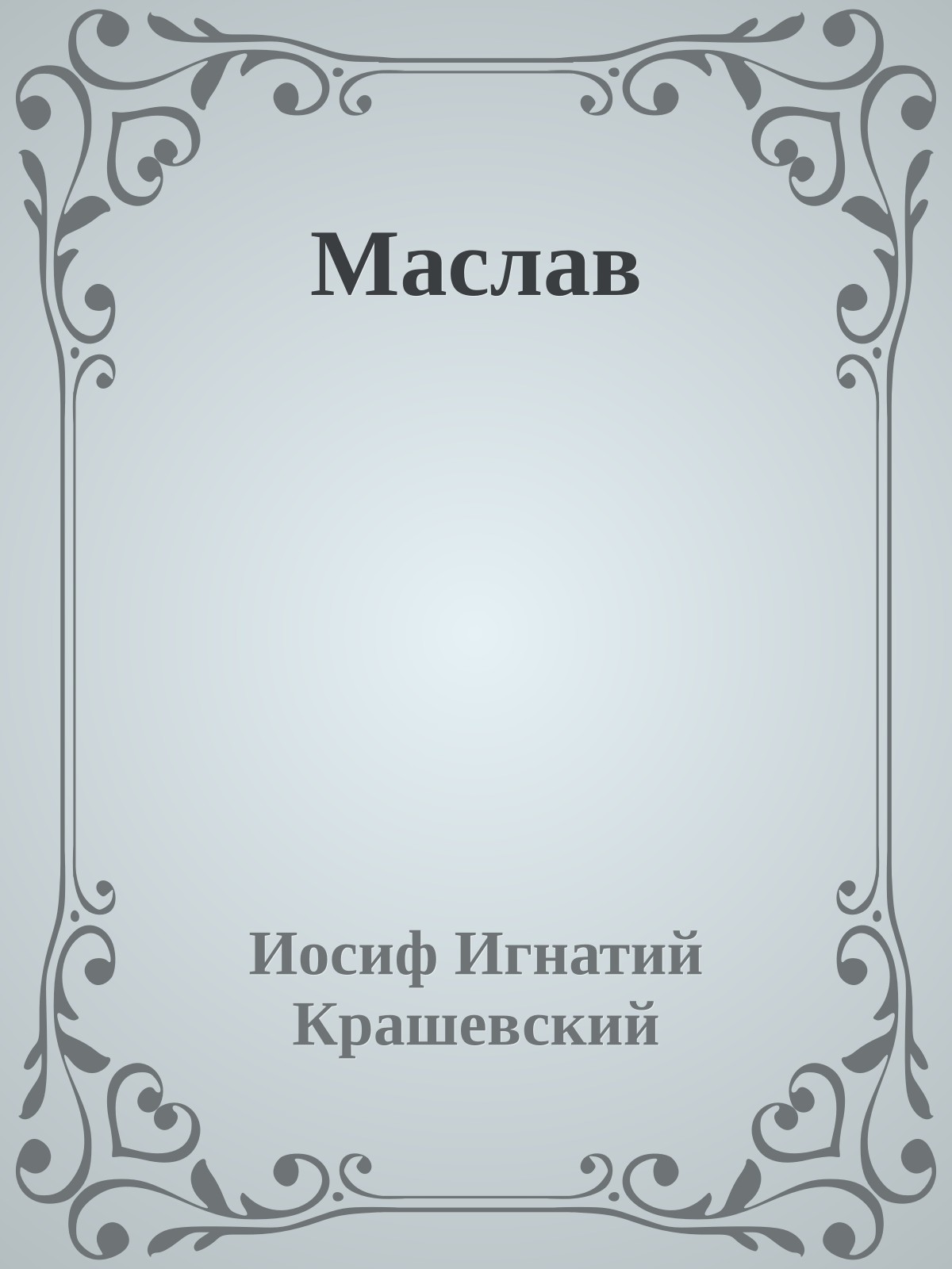 Маслав
