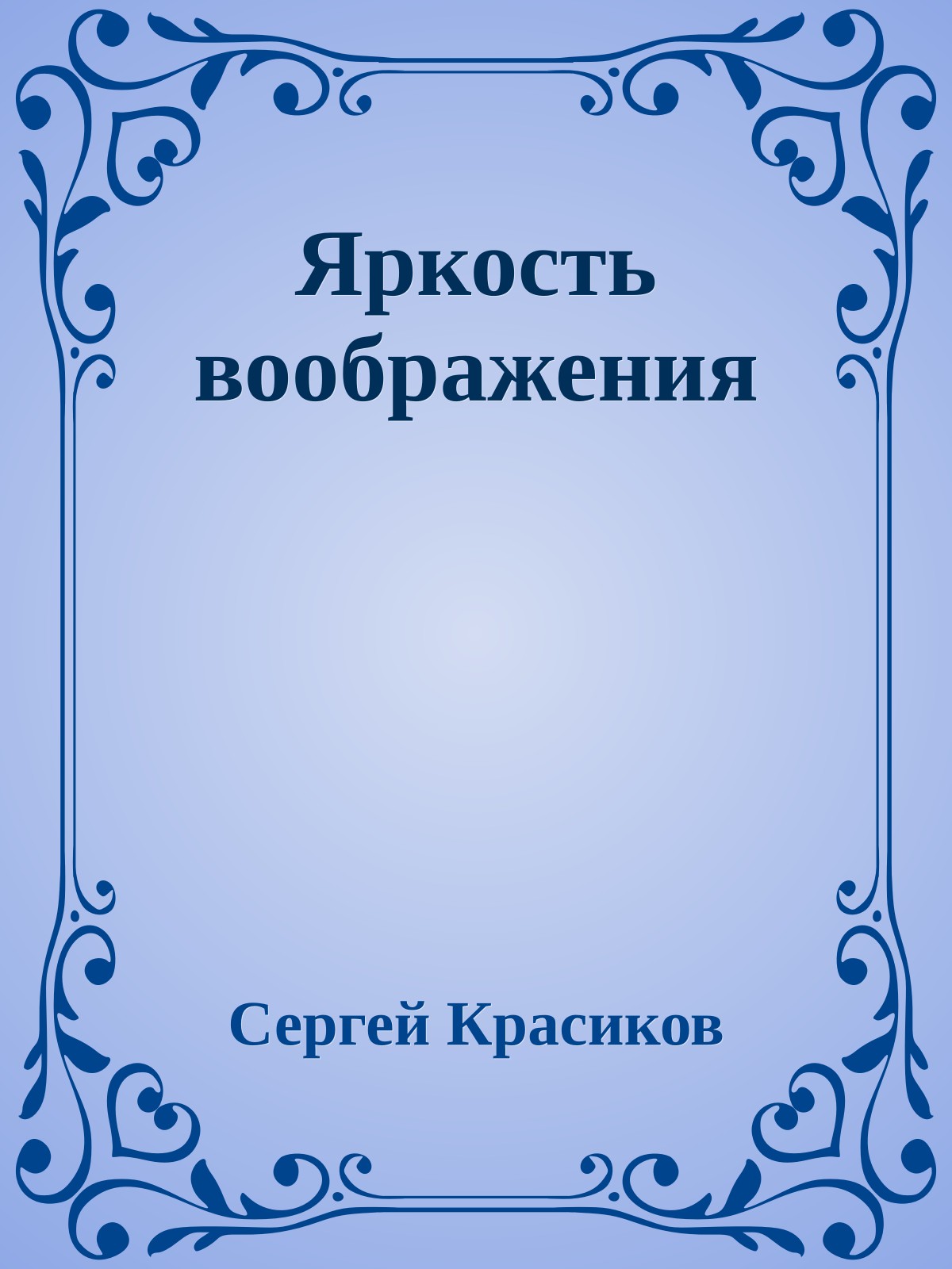 Яркость воображения