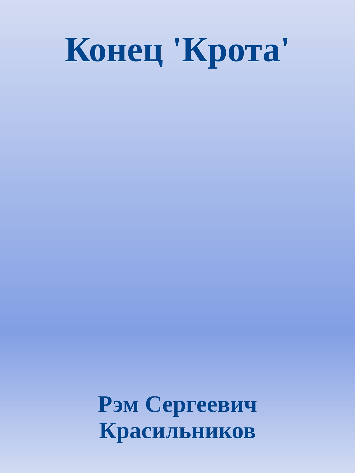 Конец 'Крота'