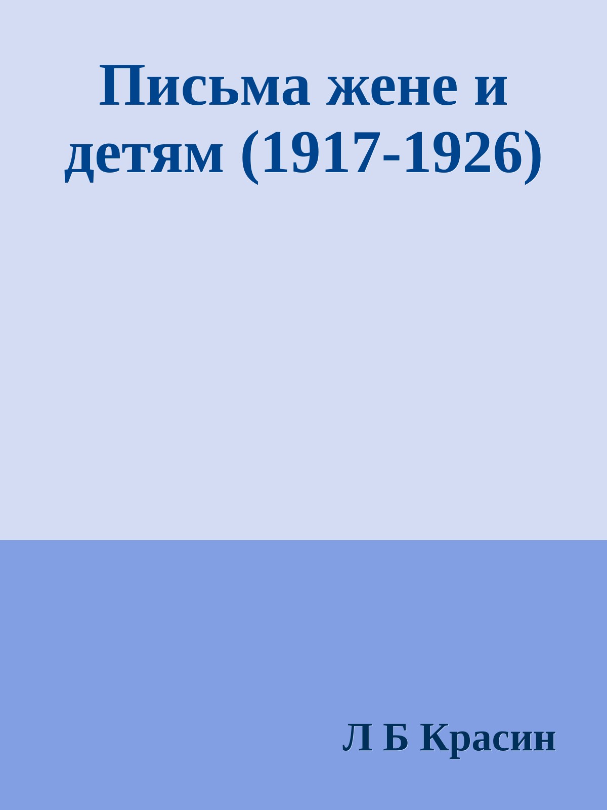 Письма жене и детям (1917-1926)