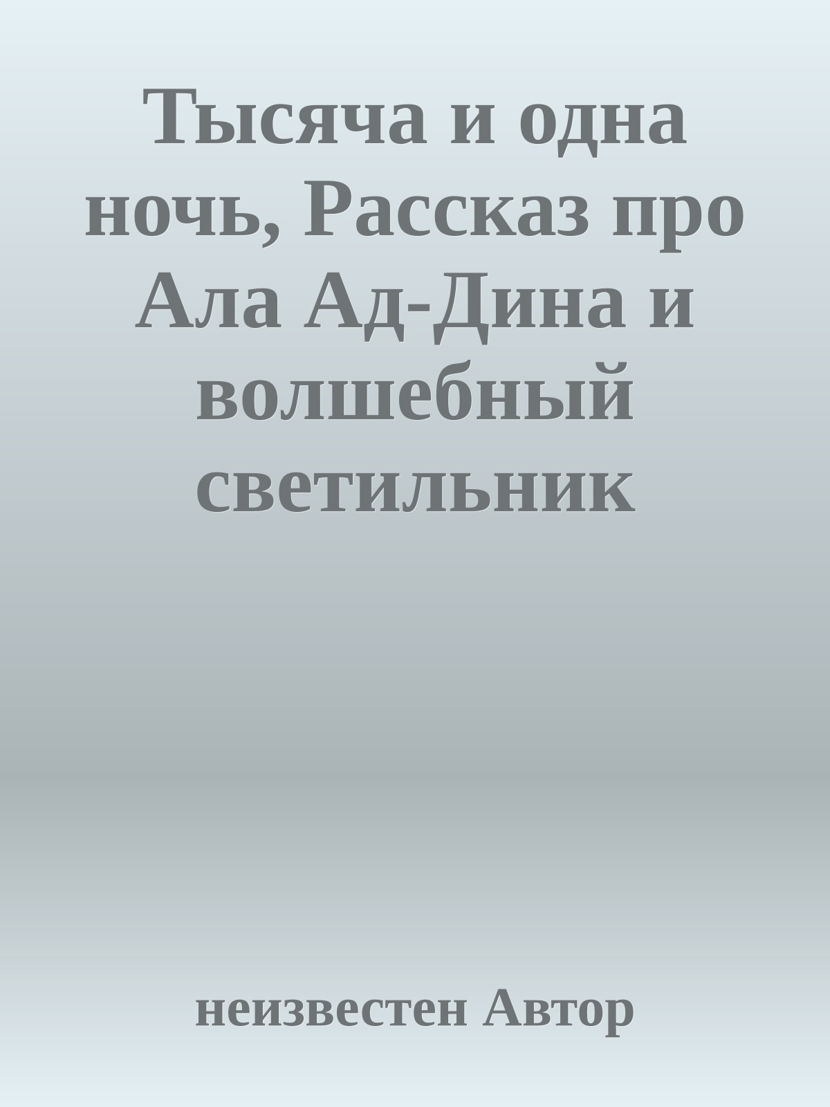Тысяча и одна ночь, Рассказ про Ала Ад-Дина и волшебный светильник