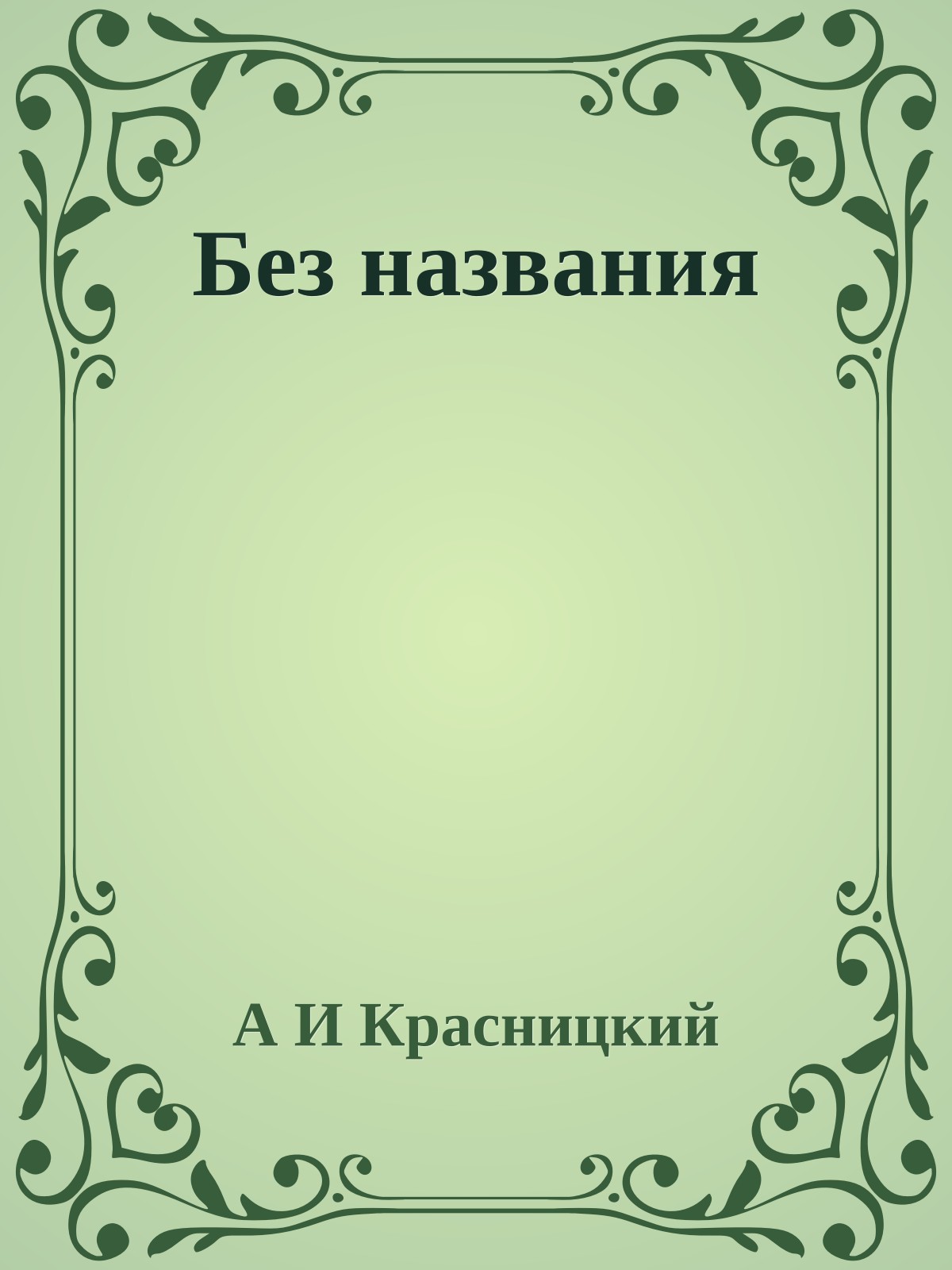 Без названия