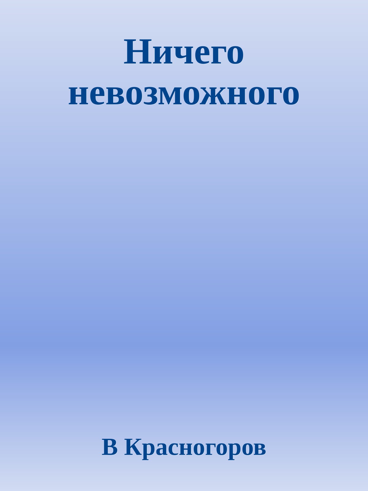 Ничего невозможного