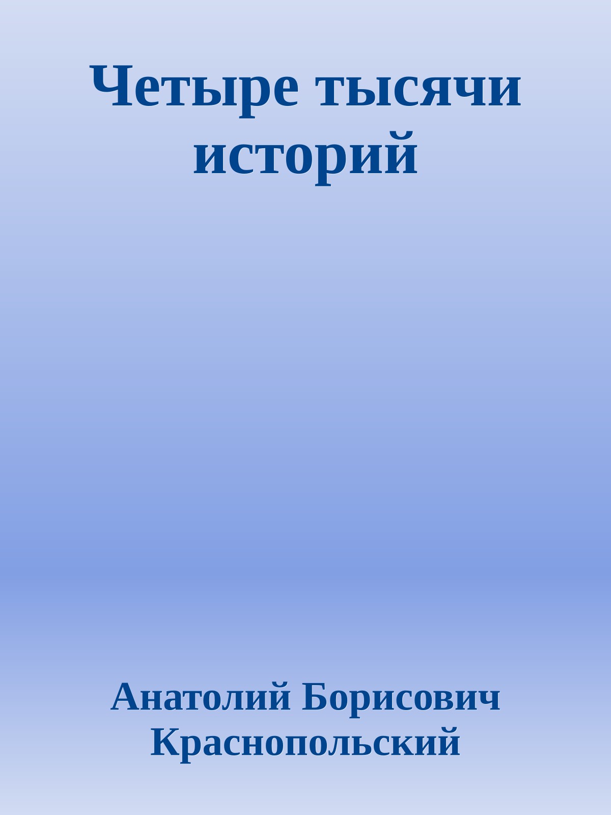 Четыре тысячи историй