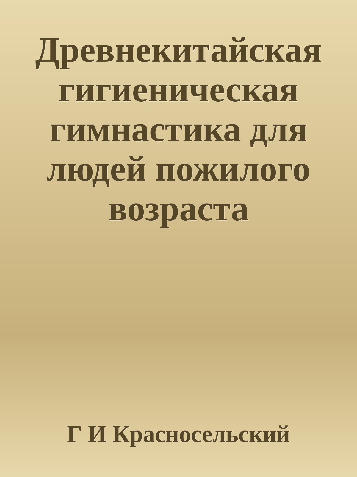Древнекитайская гигиеническая гимнастика для людей пожилого возраста
