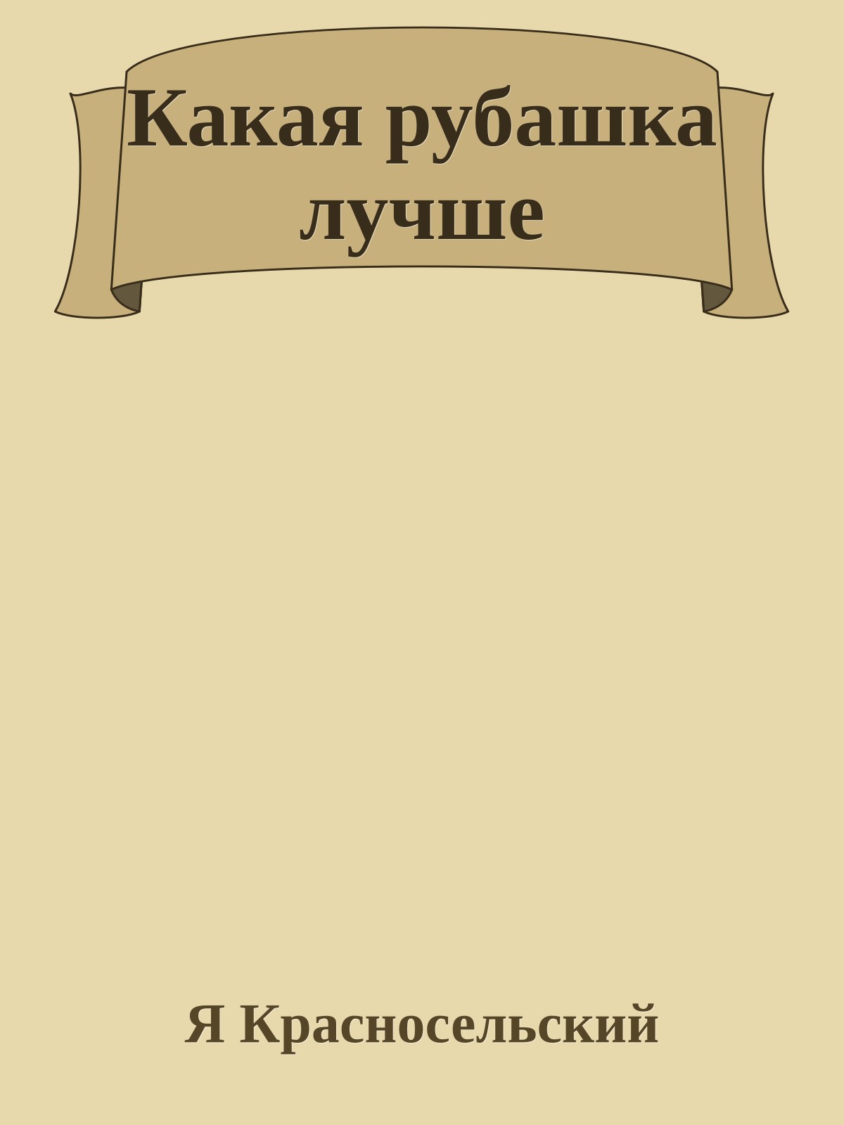 Какая рубашка лучше