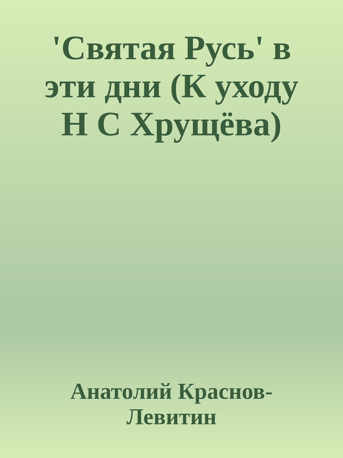 'Святая Русь' в эти дни (К уходу Н С Хрущёва)