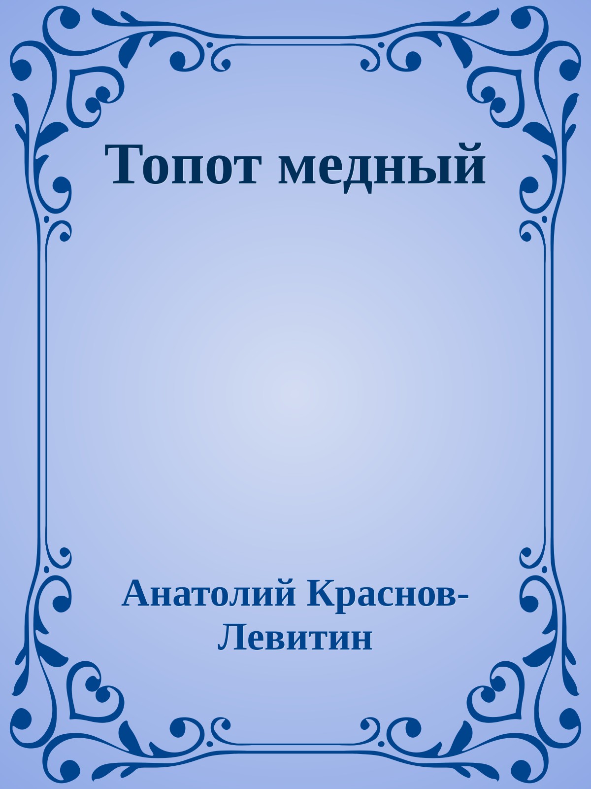 Топот медный