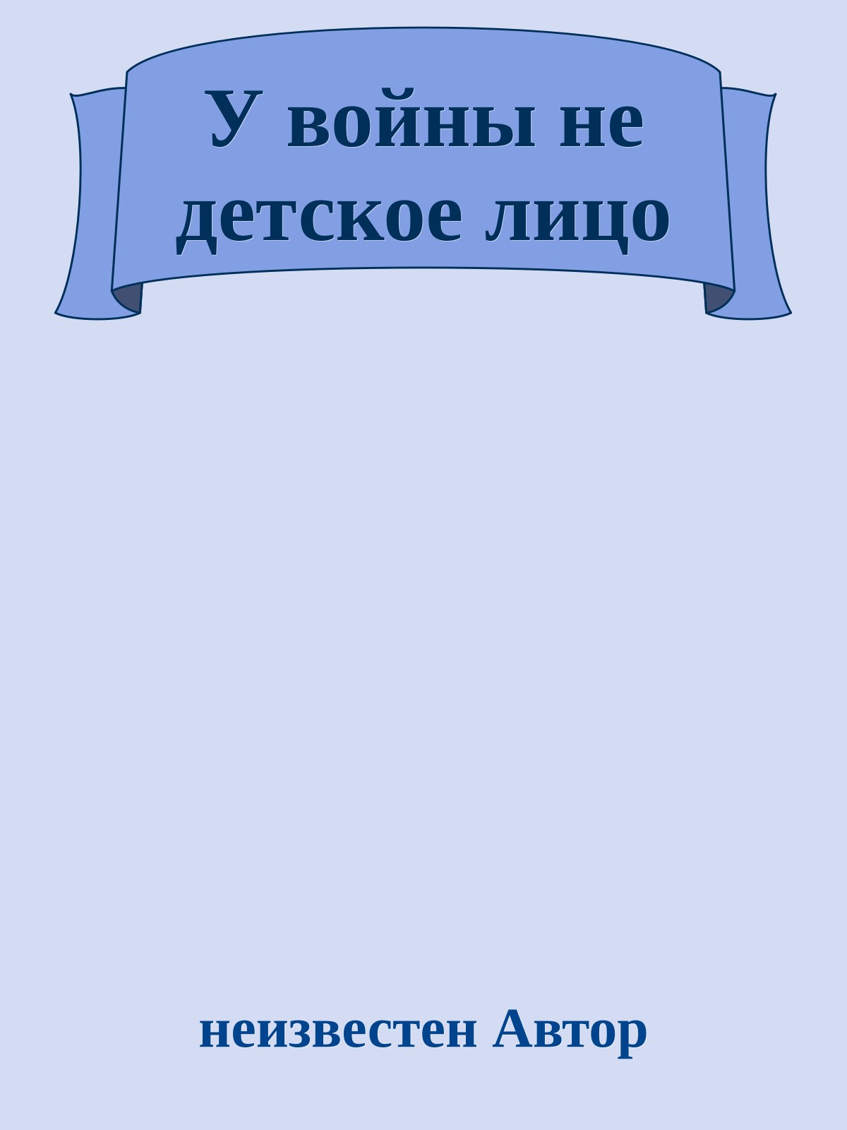 У войны не детское лицо