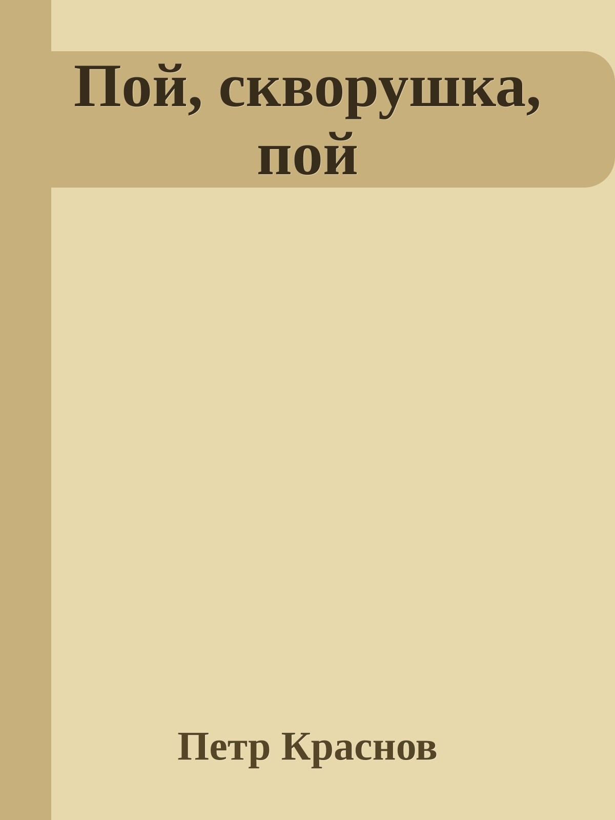 Пой, скворушка, пой