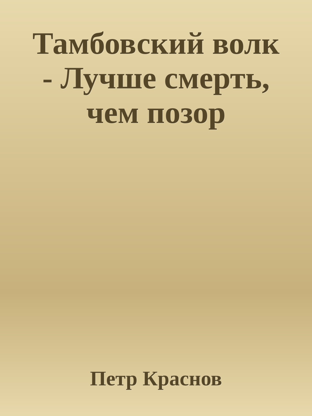 Тамбовский волк - Лучше смерть, чем позор